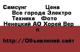 Самсунг NX 11 › Цена ­ 6 300 - Все города Электро-Техника » Фото   . Ненецкий АО,Хорей-Вер п.